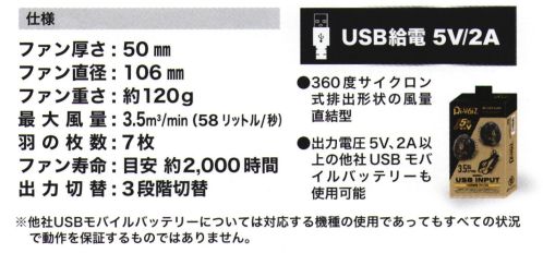 CUC 9959 5V USB専用 ハイパワーファン+5V USB専用スイッチ付き高耐久接続 USBケーブル（補強材入） Di-VaiZ™（ディー・バイス）・360度サイクロン式排出形状の風量直結型・出力電圧5V、2A以上の他社USBモバイルバッテリーも使用可能※他社USBモバイルバッテリーについては対応する機種の仕様であってもすべての状況で動作を保証するものではありません。※本商品はDi-VaiZ™5V専用ファン・モバイルバッテリー以外は接続できません。※この商品はご注文後のキャンセル、返品及び交換は出来ませんのでご注意下さい。※なお、この商品のお支払方法は、先振込(代金引換以外)にて承り、ご入金確認後の手配となります。 サイズ／スペック